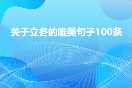 关于立冬的唯美句子100条（文案603条）